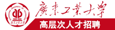 www.嫩日广东工业大学高层次人才招聘简章